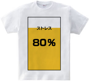 ストレス８０％