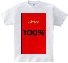 ストレス１００％