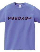 勘違いTシャツ２