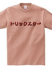 勘違いTシャツ２