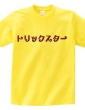 勘違いTシャツ２