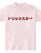 勘違いTシャツ２