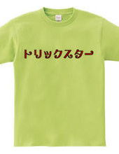 勘違いTシャツ２