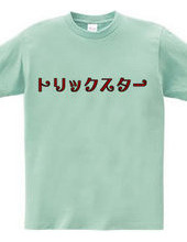 勘違いTシャツ２