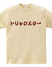 勘違いTシャツ２