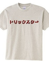 勘違いTシャツ２