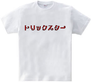 勘違いTシャツ２