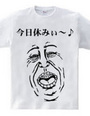 今日休みぃ～♪Tシャツ