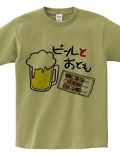 ビールとおとも