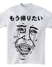 もう帰りたいTシャツ