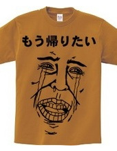 もう帰りたいTシャツ