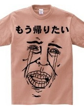 もう帰りたいTシャツ