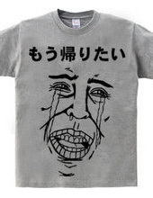 もう帰りたいTシャツ