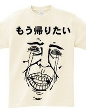 もう帰りたいTシャツ