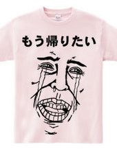 もう帰りたいTシャツ