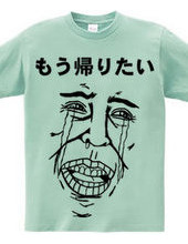 もう帰りたいTシャツ