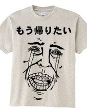 もう帰りたいTシャツ