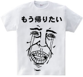 もう帰りたいTシャツ