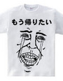 もう帰りたいTシャツ