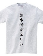 給水所が楽しみ マラソンTシャツ