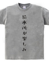 給水所が楽しみ マラソンTシャツ