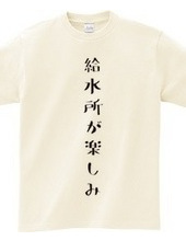 給水所が楽しみ マラソンTシャツ