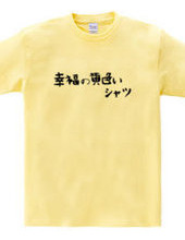 幸福の黄色いシャツ