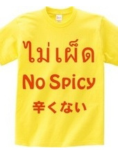 タイ語「辛くない」ノースパイシー Tシャツ