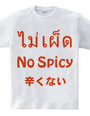 タイ語「辛くない」ノースパイシー Tシャツ