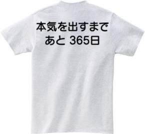 本気を出すまで、あと365日(背面プリント)