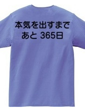 本気を出すまで、あと365日(背面プリント)