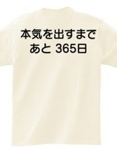 本気を出すまで、あと365日(背面プリント)