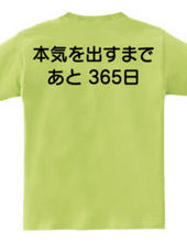 本気を出すまで、あと365日(背面プリント)