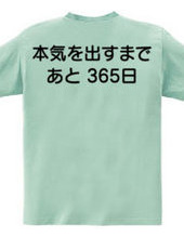 本気を出すまで、あと365日(背面プリント)