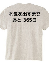 本気を出すまで、あと365日(背面プリント)