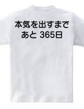 本気を出すまで、あと365日(背面プリント)