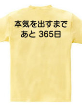 本気を出すまで、あと365日(背面プリント)