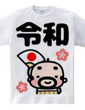 令和おやじＴシャツ