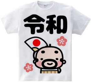 令和おやじＴシャツ