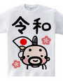 おやじ麻呂の令和Ｔシャツ