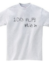 100兆円