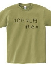 100兆円