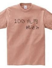 100兆円