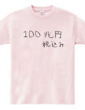 100兆円