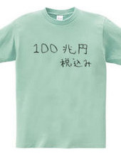 100兆円