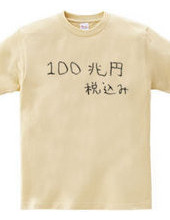 100兆円