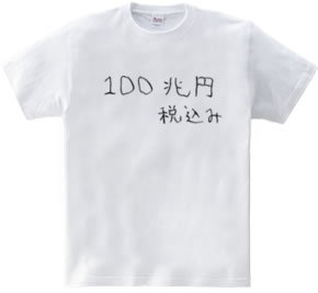 100兆円