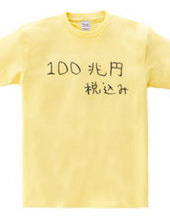 100兆円