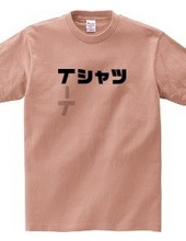 Tシャツ