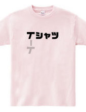 Tシャツ